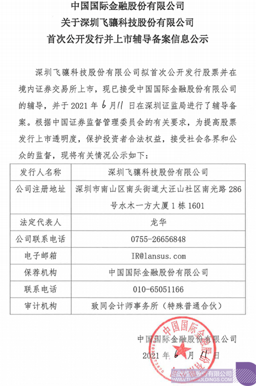拟A股IPO！乐竞体育-中国一站式服务官网
孵化投资企业飞骧科技已进行上市辅导备案1 拷贝.png